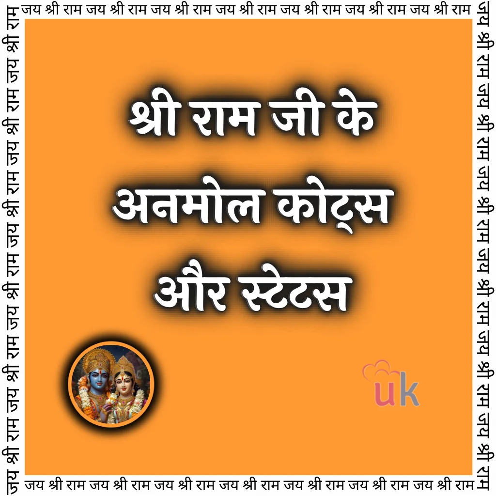 श्री राम जी 10 Quotes!