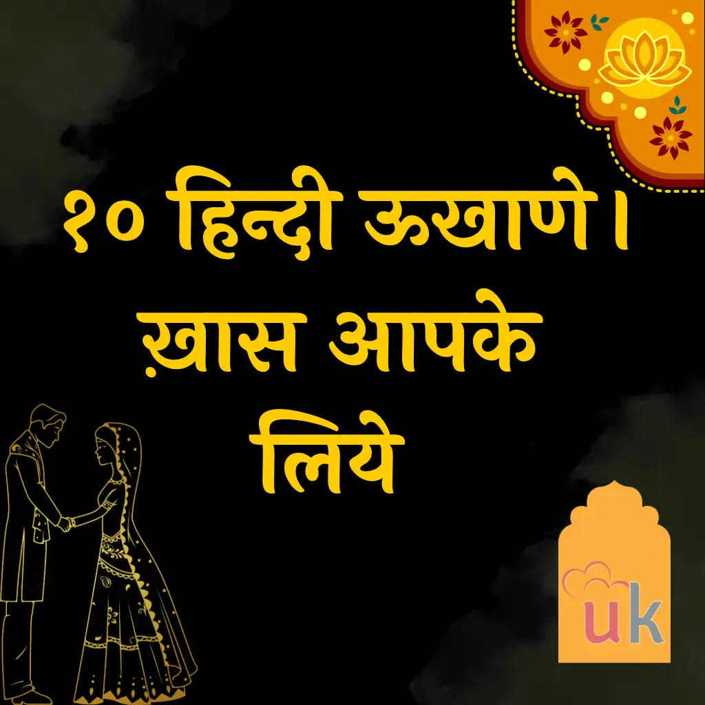 10 हिन्दी उखाणे ख़ास शादी के लिए । लग्ना साठी हिन्दी ऊखाणे