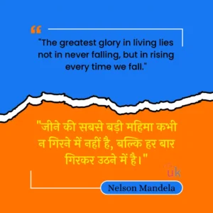 "The greatest glory in living lies not in never falling, but in rising every time we fall."
