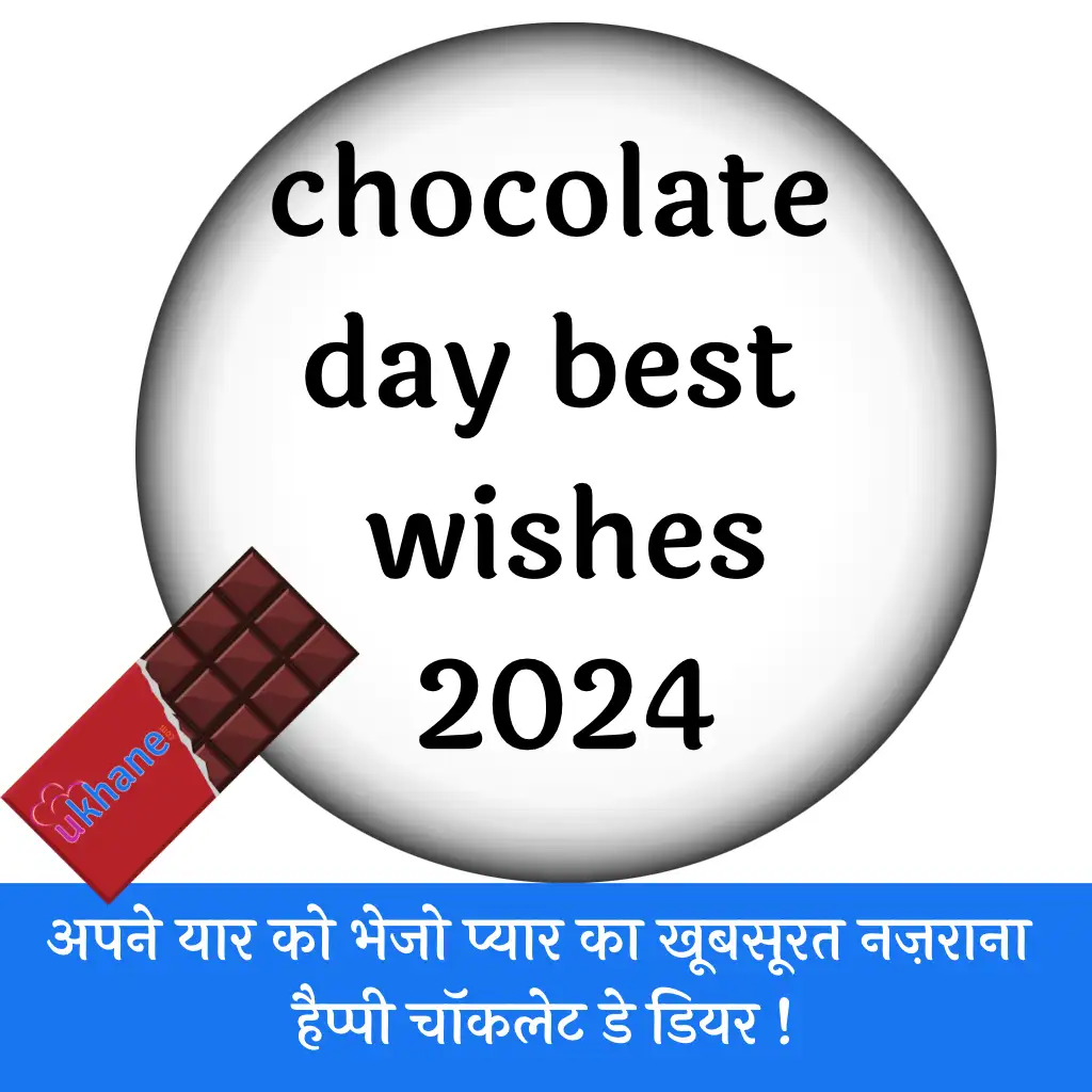 chocolate day best wishes 2024, अपने यार को भेजो प्यार का खूबसूरत नज़राना हैप्पी चॉकलेट डे डियर !