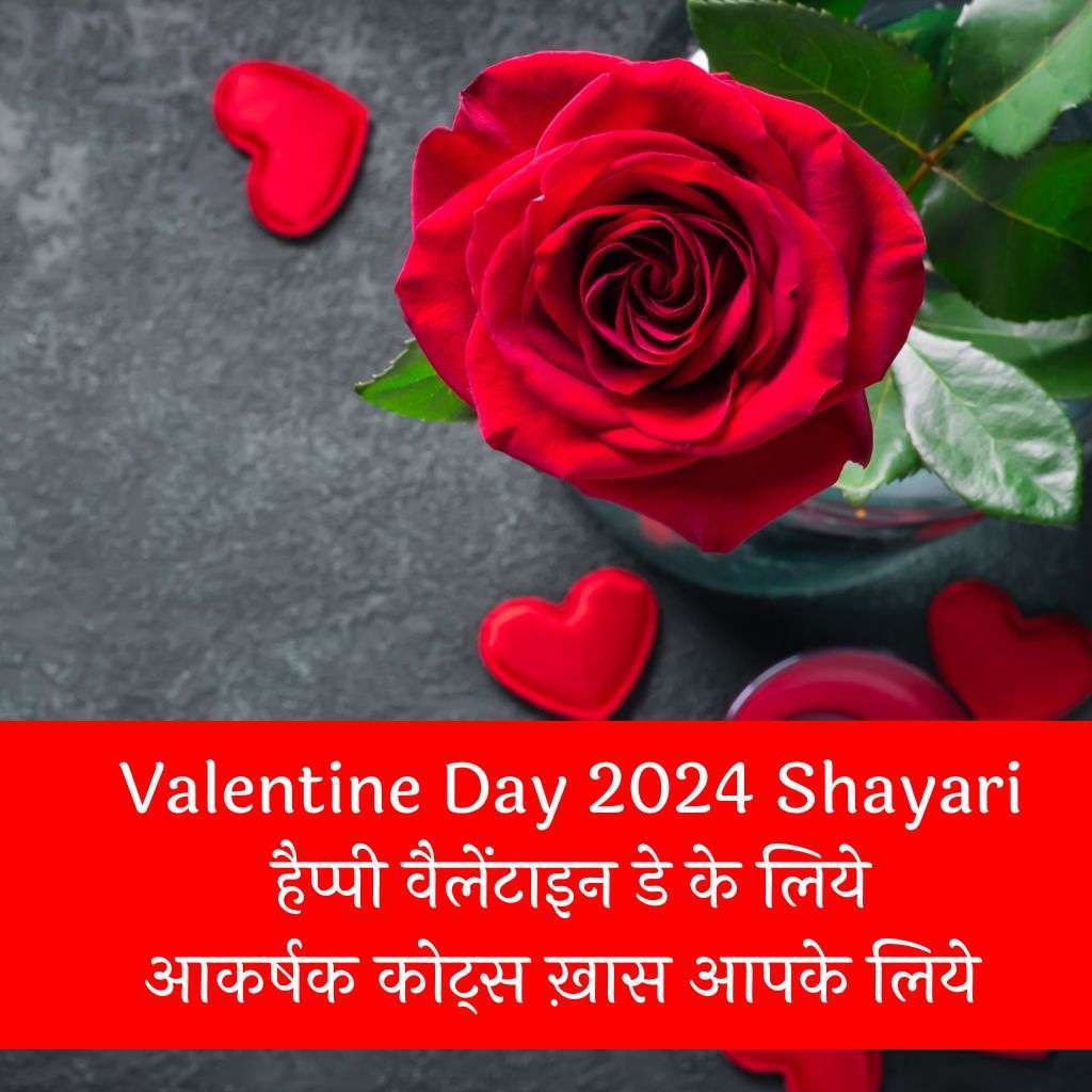 Valentine Day 2024 Shayri । हैप्पी वैलेंटाइन डे के लिये आकर्षक कोट्स ख़ास आपके लिये