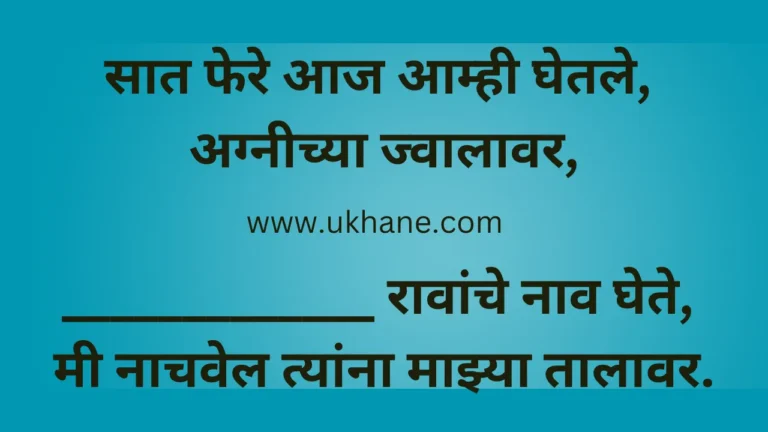 Marathi Ukhane for Bride
